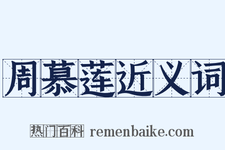 周慕莲近义词是什么意思的图片